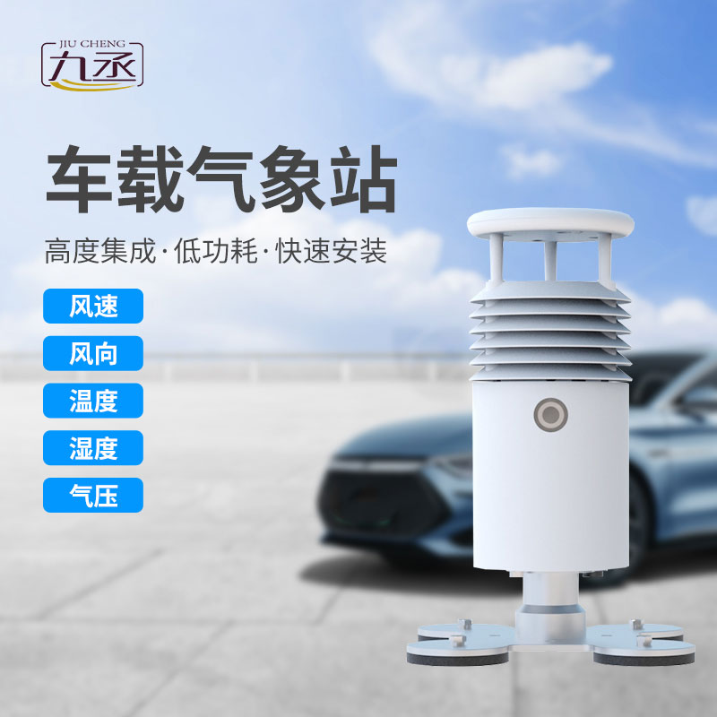 小型車載自動(dòng)氣象站——一個(gè)不可或缺的行車助手