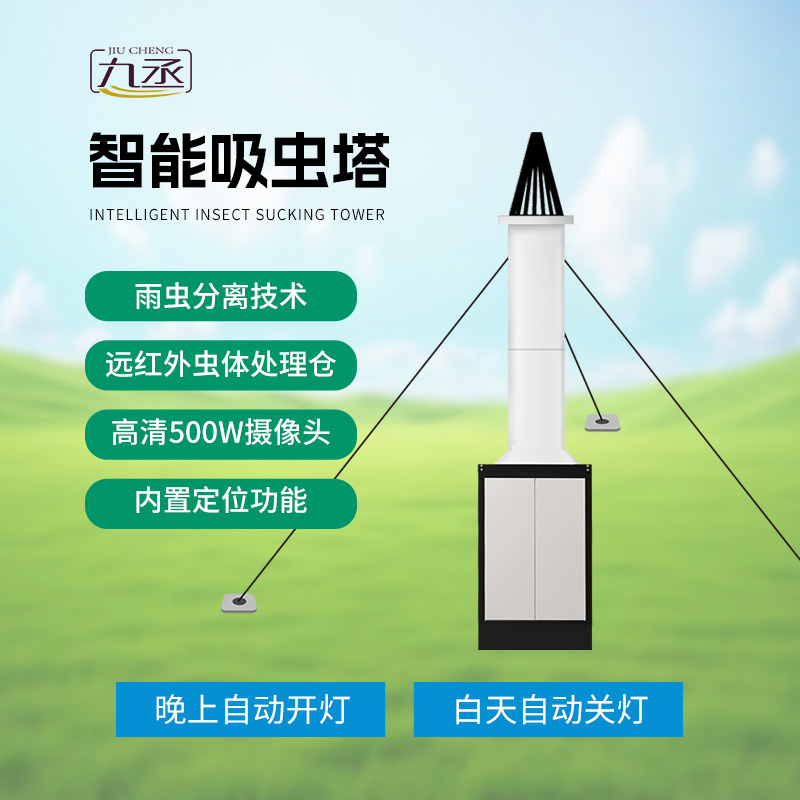 物聯(lián)網(wǎng)吸蟲塔對于遷飛性害蟲的消滅作用