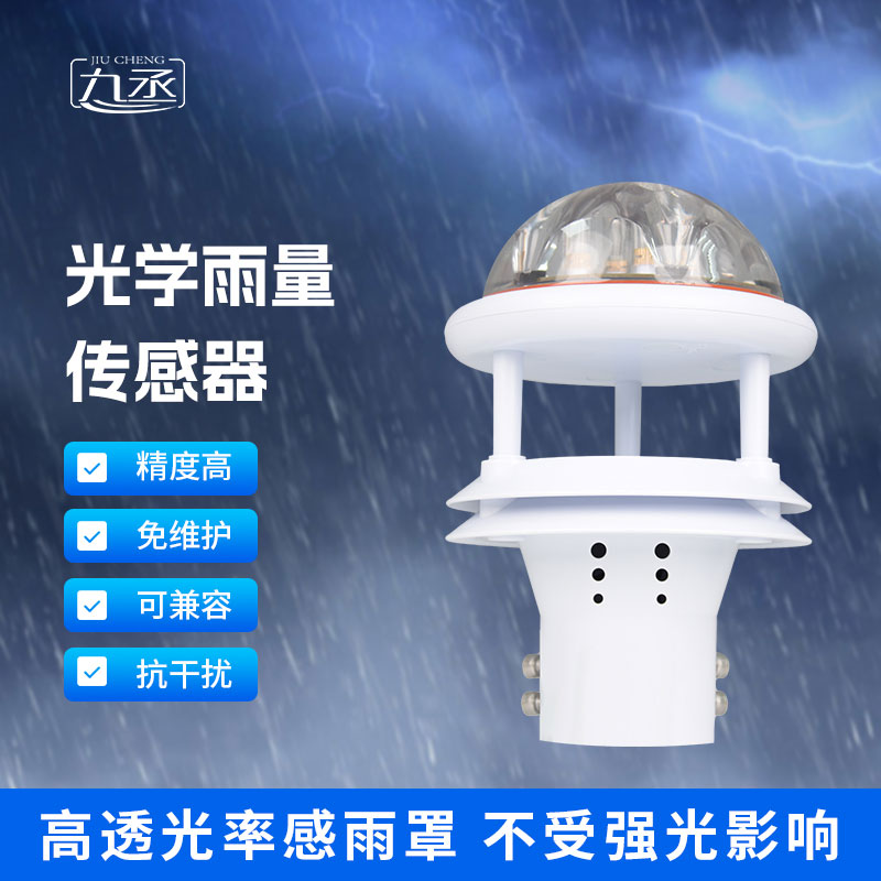 光學(xué)雨量傳感器