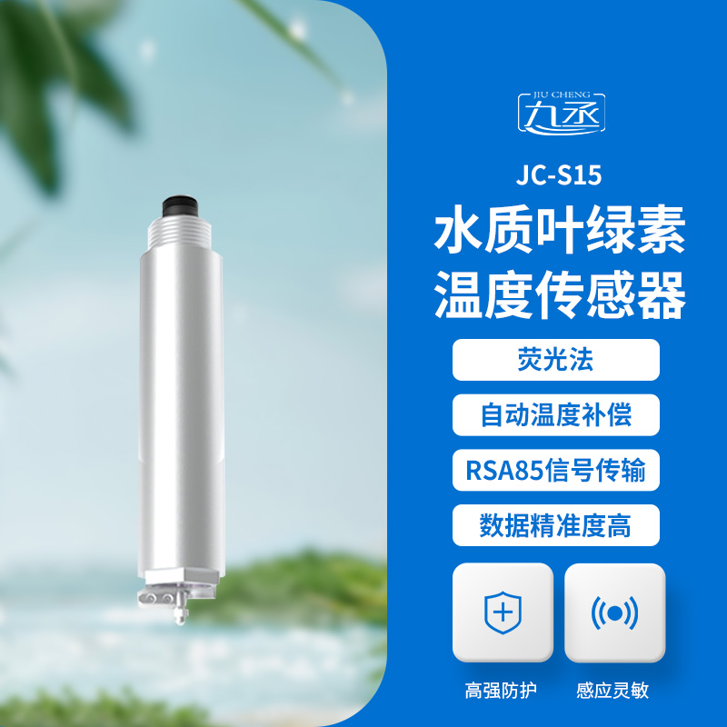 水質(zhì)葉綠素傳感器