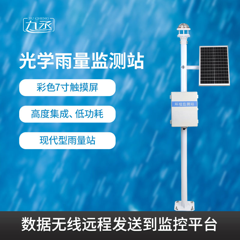 光學(xué)雨量監(jiān)測系統(tǒng)有什么過人之處？
