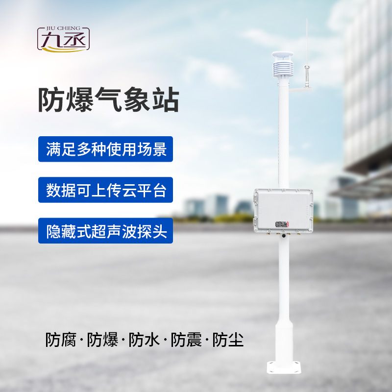 防爆氣象站實時監(jiān)測系統(tǒng)對氣象參數(shù)把握很準確