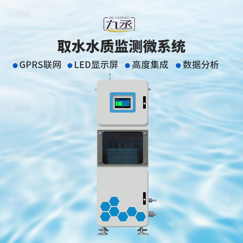 取水水質(zhì)監(jiān)測(cè)微系統(tǒng)：智能預(yù)警，及時(shí)響應(yīng)風(fēng)險(xiǎn)