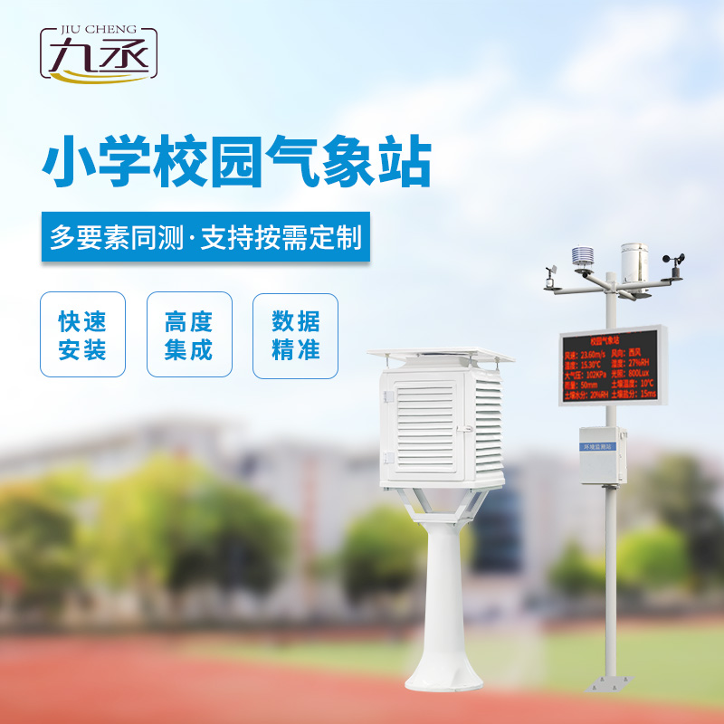 中小學(xué)校園氣象站的安裝有什么好處？