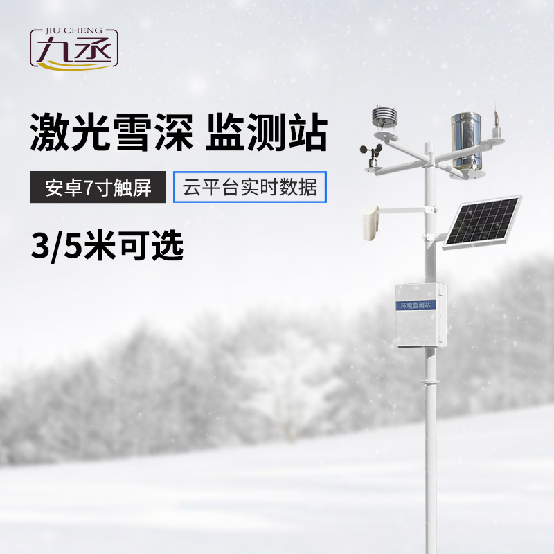 什么是激光雪深監(jiān)測站？在現(xiàn)在有什么作用？