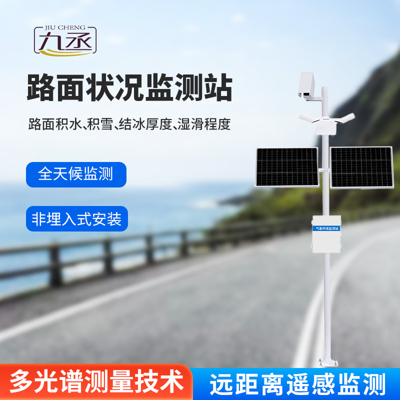路面狀況監(jiān)測(cè)系統(tǒng)：采用遙感技術(shù)，避免了對(duì)道路的破壞