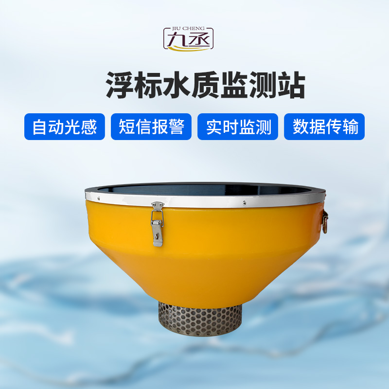 浮標(biāo)水質(zhì)分析儀：智能浮標(biāo)，智能分析