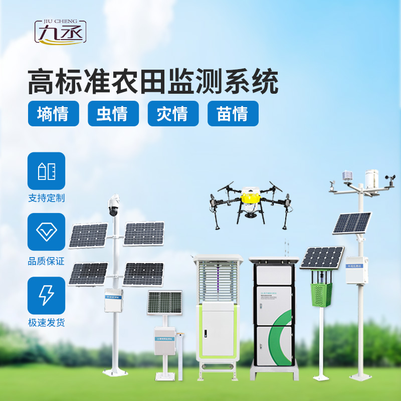 農(nóng)業(yè)一體式四情監(jiān)測(cè)系統(tǒng)，技術(shù)實(shí)力過(guò)硬的高標(biāo)準(zhǔn)農(nóng)田建設(shè)設(shè)備！