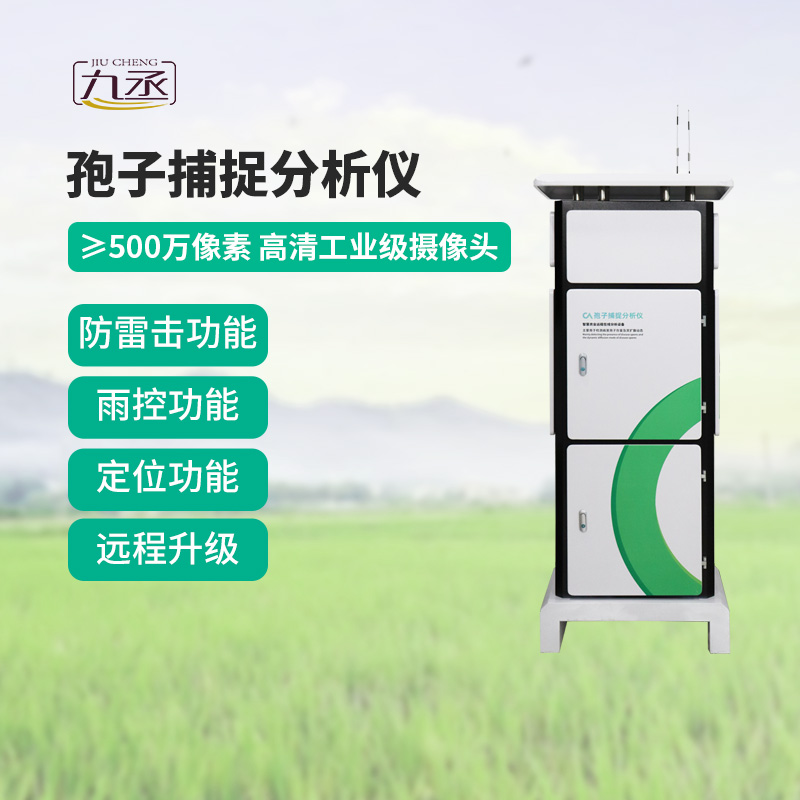 農(nóng)業(yè)孢子捕捉儀，展現(xiàn)病害監(jiān)測硬實力！