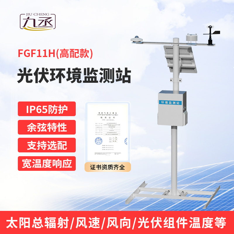 十一要素分布式光伏氣象站：光伏運維不可或缺！