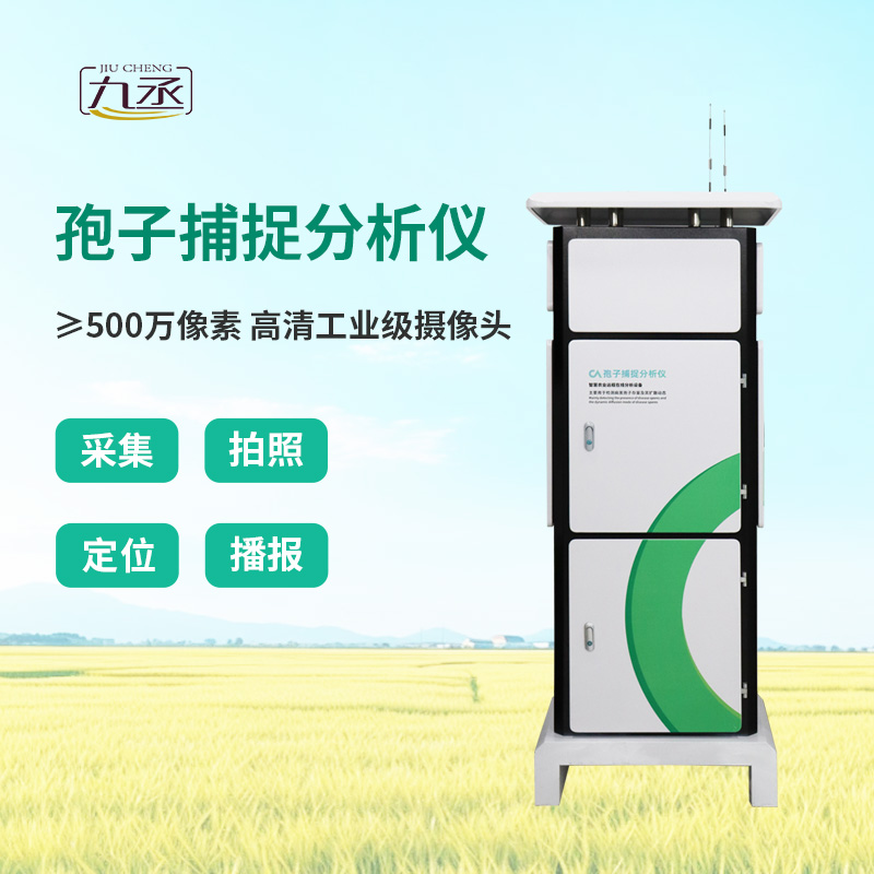 智能孢子捕捉儀，農(nóng)業(yè)四情監(jiān)測系統(tǒng)中的重要一環(huán)！