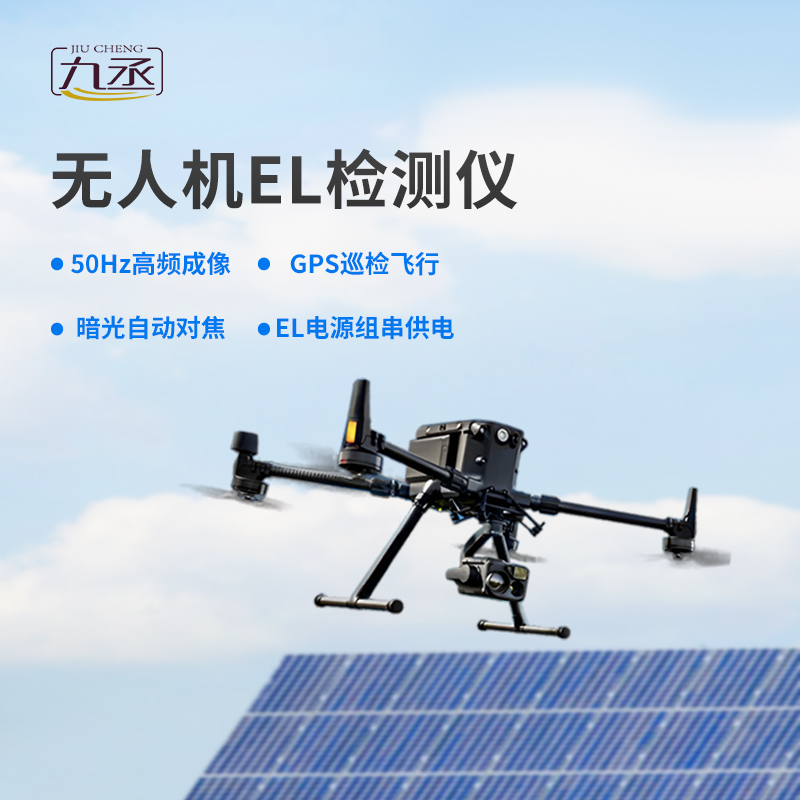 無人機(jī)el檢測儀，創(chuàng)新優(yōu)勢體現(xiàn)在哪？