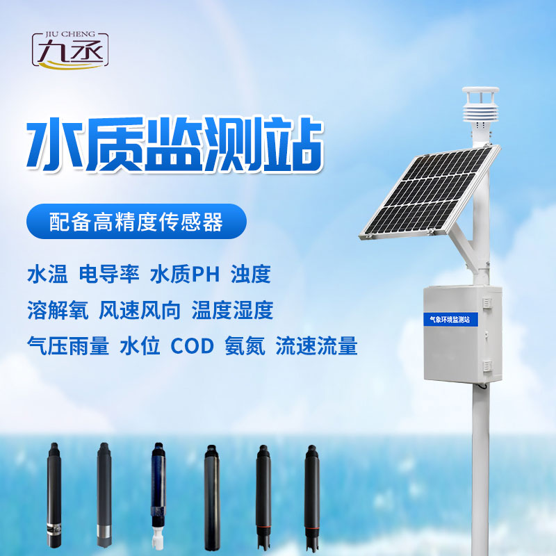 立桿式水質在線監(jiān)測站