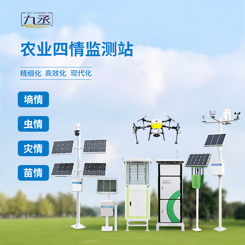 農(nóng)業(yè)四情監(jiān)測(cè)站，產(chǎn)品線(xiàn)完善，值得信賴(lài)