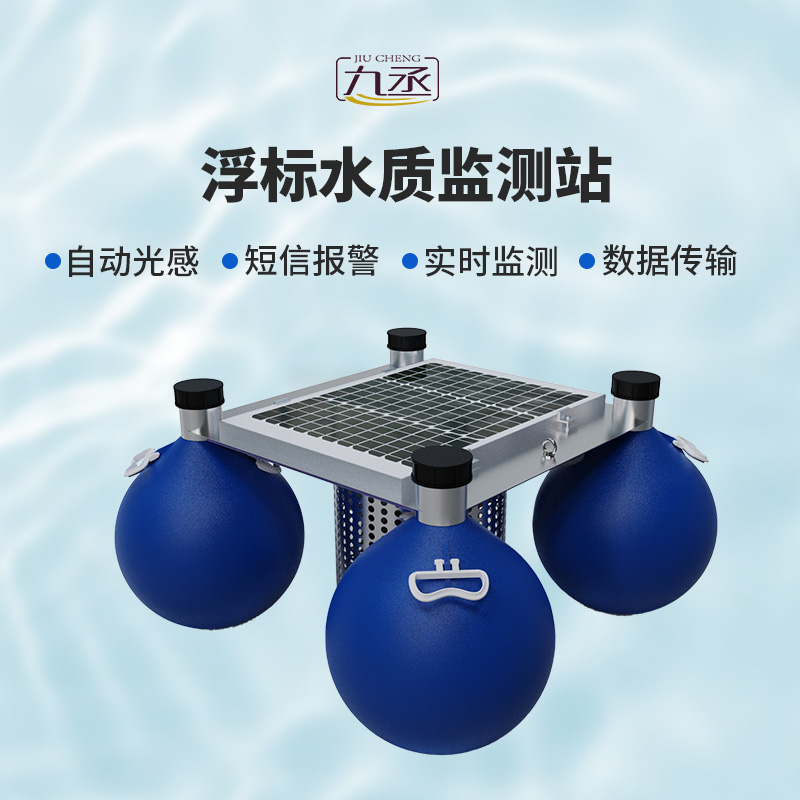 水質(zhì)浮漂監(jiān)測站