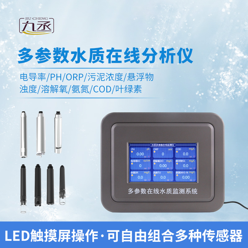 四參數(shù)水質在線分析儀