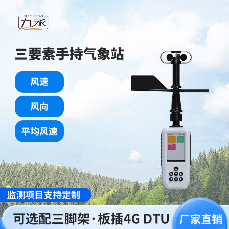 手持氣象站